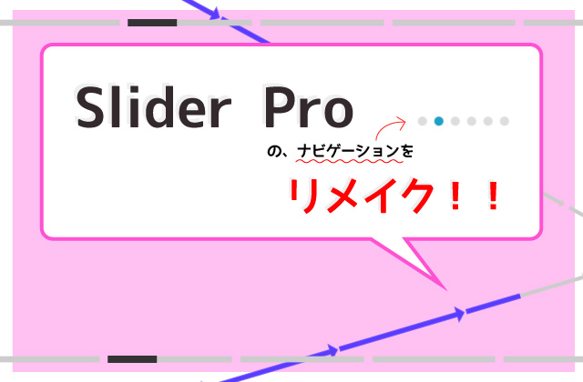 「Slider Pro」のナビゲーションボタンをリメイク記事画像