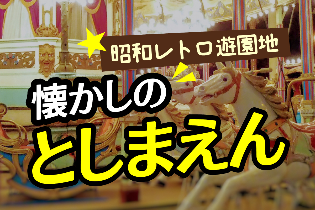 昭和レトロ遊園地「懐かしのとしまえん」記事画像