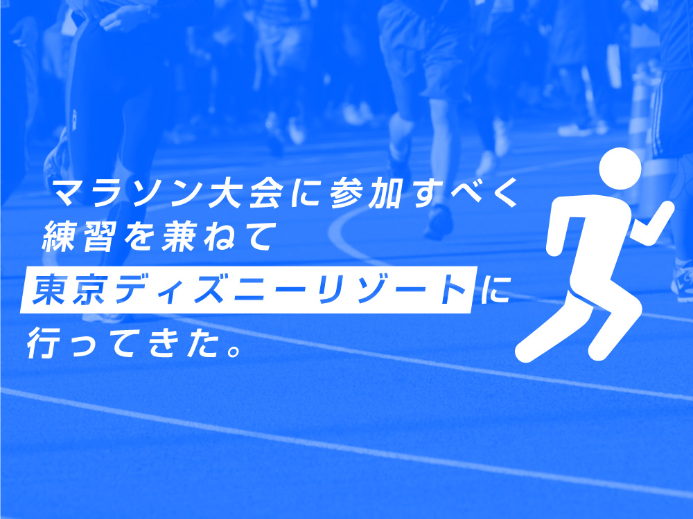 マラソン大会に参加すべく練習を兼ねて東京ディズニーリゾートに行ってきた。記事画像
