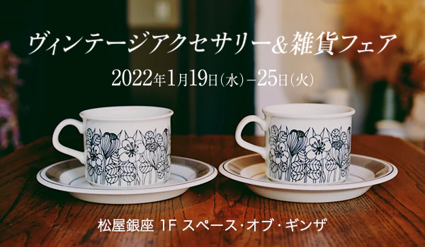 ヴィンテージアクセサリー＆雑貨フェアー＜松屋銀座＞　のアイキャッチ画像