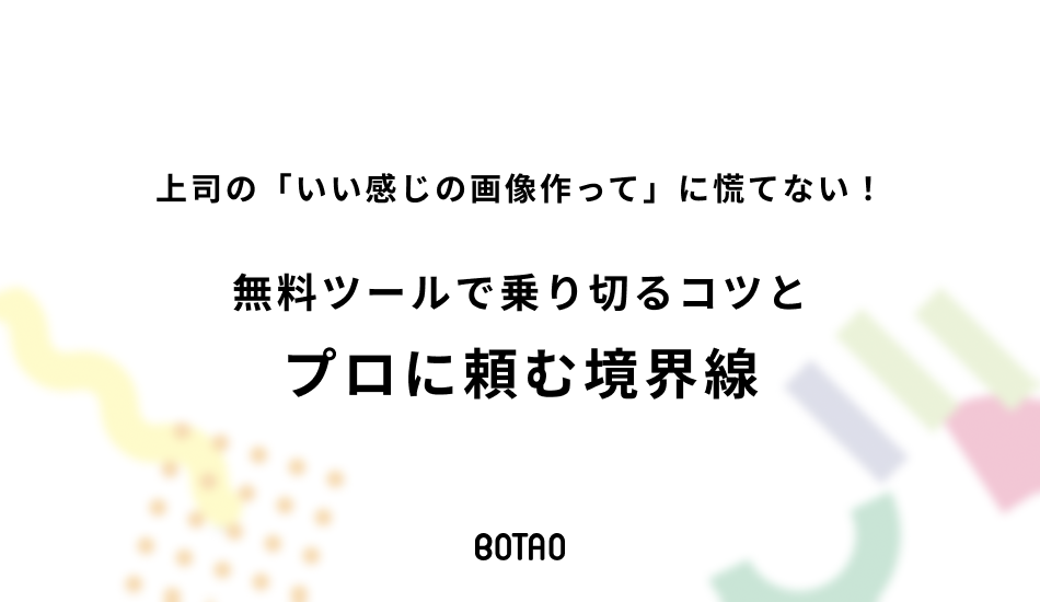 上司の「いい感じの画像作って」に慌てない！無料ツールで乗り切るコツとプロに頼む境界線のアイキャッチ画像