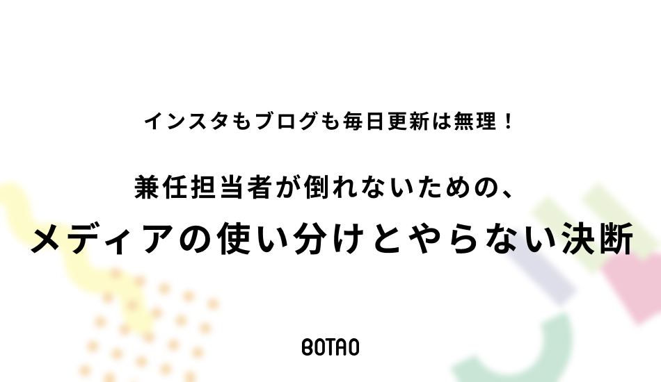 インスタもブログも毎日更新は無理！兼任担当者が倒れないための、メディアの使い分けとやらない決断のアイキャッチ画像