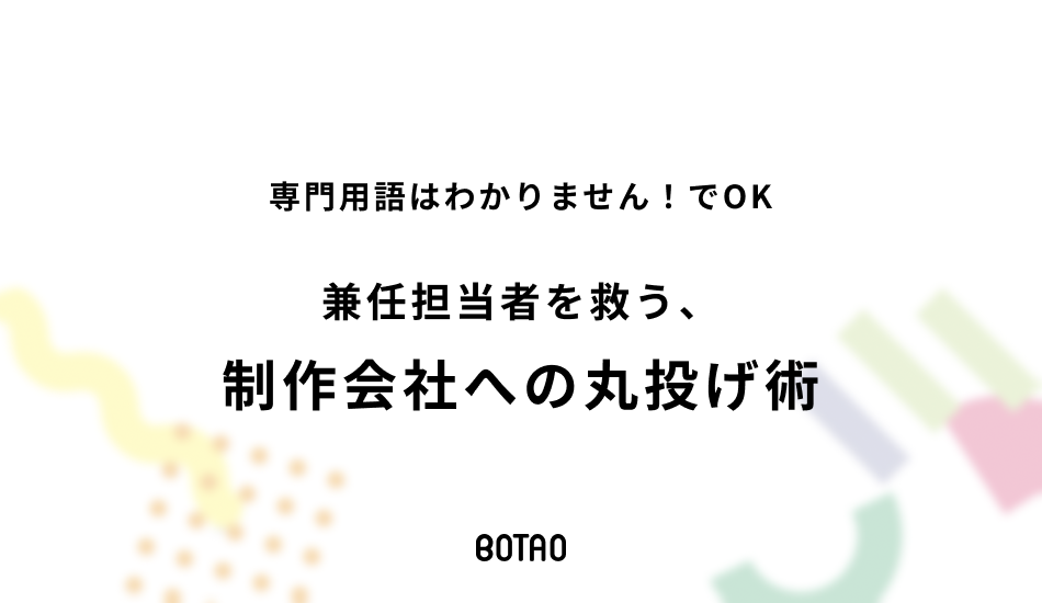 専門用語はわかりません！でOK。兼任担当者を救う、制作会社への丸投げ術のアイキャッチ画像