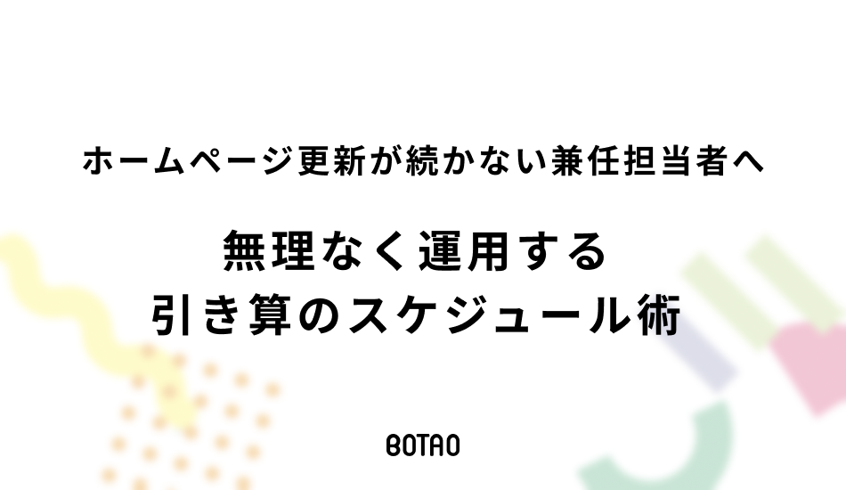 ホームページ更新が続かない兼任担当者へ。無理なく運用する引き算のスケジュール術のアイキャッチ画像