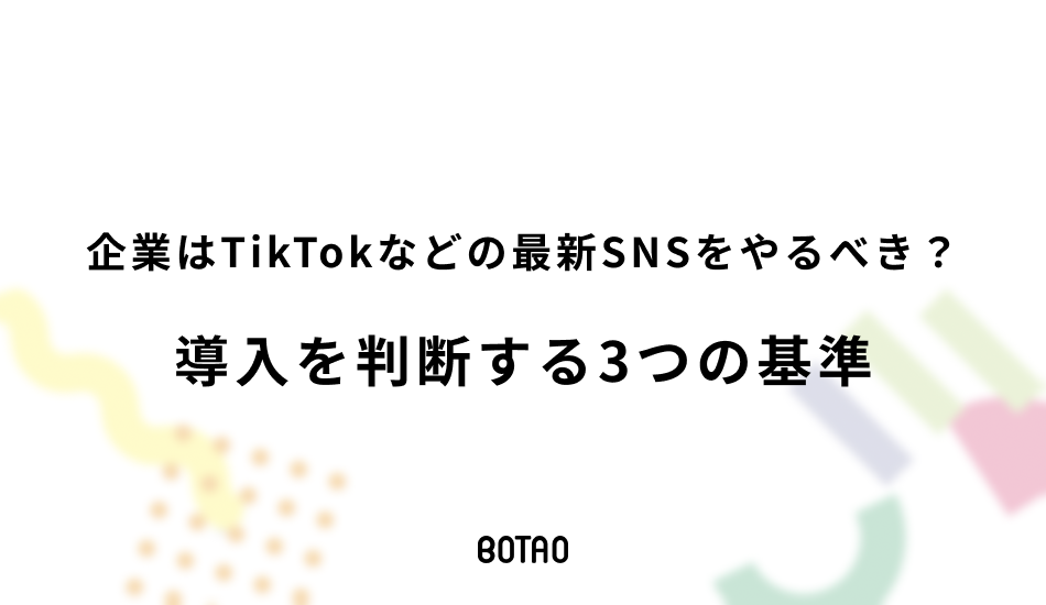 企業はTikTokなどの最新SNSをやるべき？導入を判断する3つの基準のアイキャッチ画像