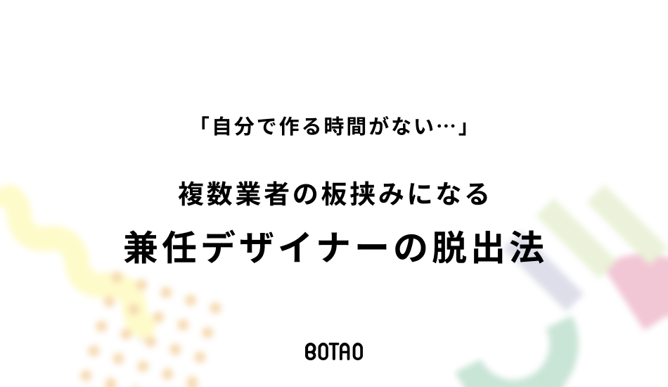 「自分で作る時間がない…」複数業者の板挟みになる兼任デザイナーの脱出法のアイキャッチ画像
