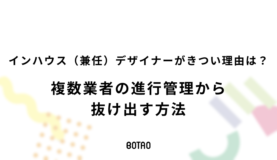 インハウス（兼任）デザイナーがきつい理由は？複数業者の「進行管理」から抜け出す方法のアイキャッチ画像
